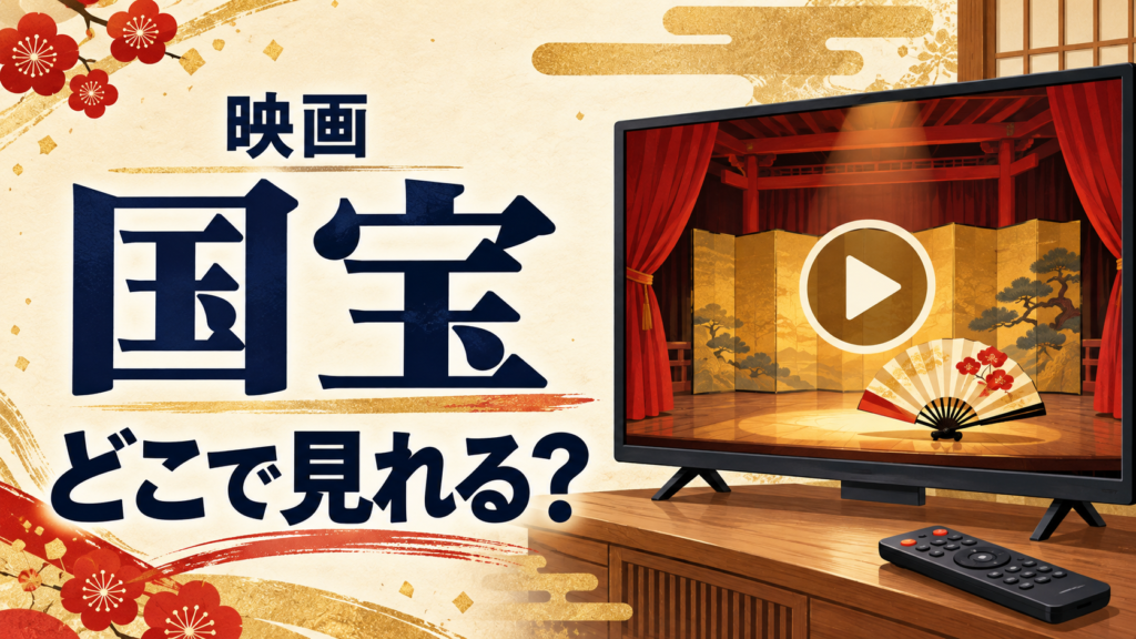 【2026年10月最新】映画 国宝はどこで見れる？Amazonプライムで無料視聴する方法も解説